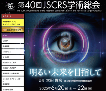 日本白内障屈折矯正手術学会に参加しましたのアイキャッチ画像