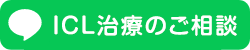 ICL治療のご相談
